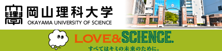 岡山理科大学 LOVE＆SCIENCE.